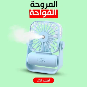 • مروحة و فواحة