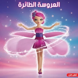 لعبة العروسة الطائرة بسينسور