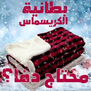 • بطانية الكريسماس الحديثة