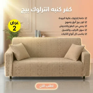 عرض قطعتين كفر كنبه انترلوك كافيه