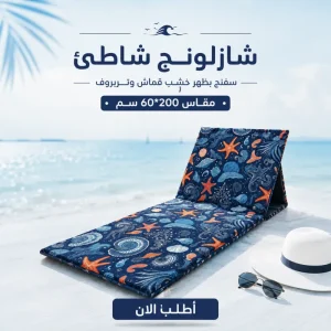 شازلونج شاطئ سفنج بظهر خشب قماش وتربروف مقاس 60*200 سم طابعه صيفيه كحلي