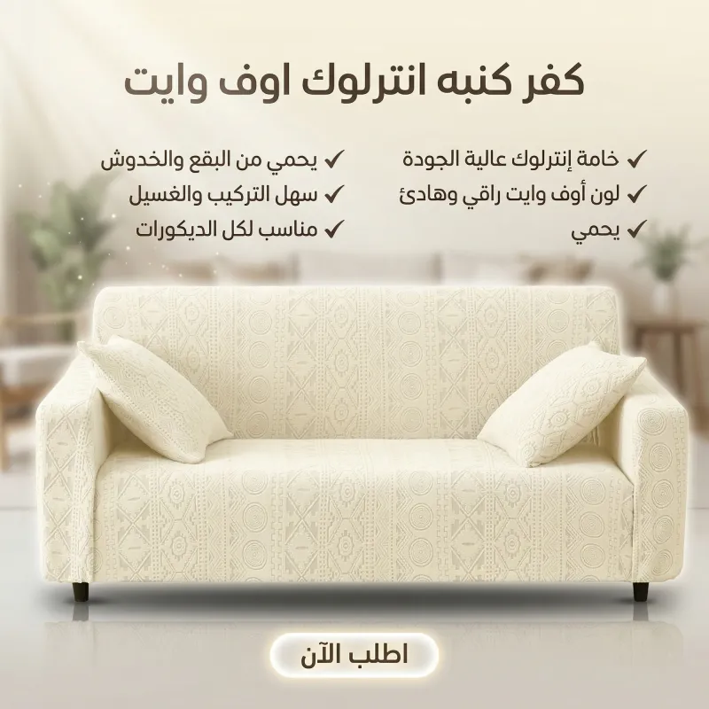 عرض قطعتين كفر كنبه انترلوك اوف وايت