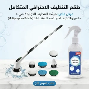 عرض طقم فرشه التنظيف الدواره مع قطعه اسبراي التنظيف الجبار Multipurpose Bubble Cleaner