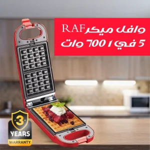 وافل ميكر RAF 5 في 1 700 وات
