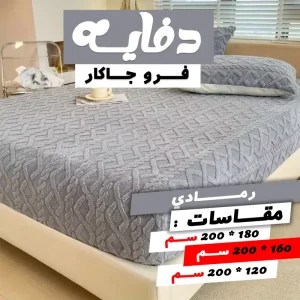 دفايه فرو جاكار مع 2 كيس خداديه — size 180 سم color #808080