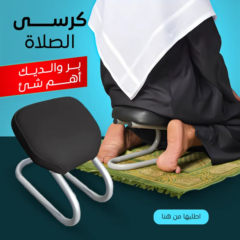 • كرسى الصلاة
