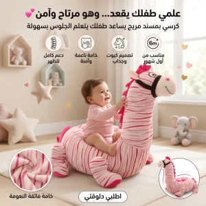 كرسي بمسند لتعليم الاطفال الجلوس حصان