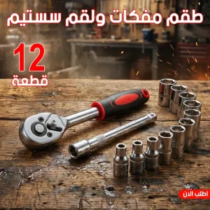 طقم مفاتيح ربط ميكانيكية بسقاطة ومقابس رف بلاستيك (12 قطعة)