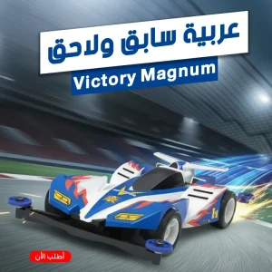 عربية سابق و لاحق — size Victory Magnum