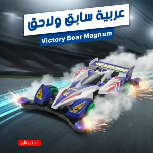 عربية سابق و لاحق — size Victory Bear Magnum