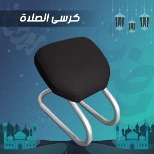 • كرسى الصلاة