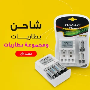 " شاحن بطاريات + مجموعة بطاريات"