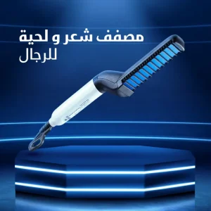 مصفف شعر و لحية للرجال