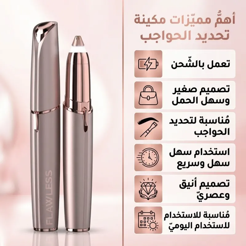 جهاز تحديد الحواجب و ازالة شعر الوجه تعمل بالشحن للنساء