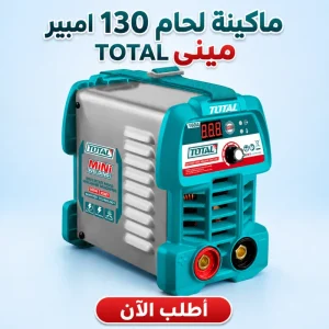 ماكينة لحام 130 امبير مينى TOTAL