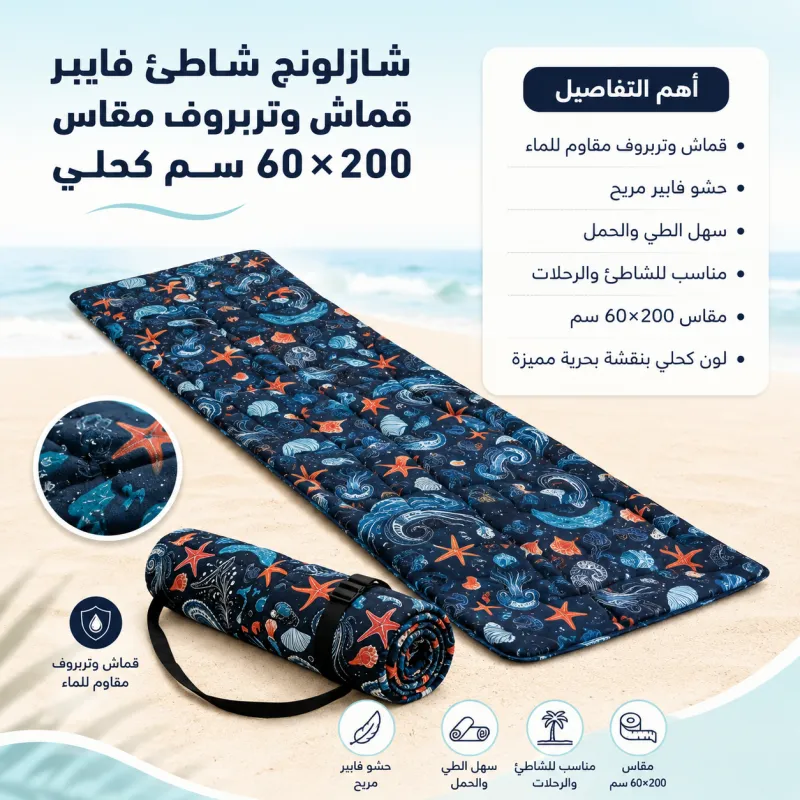 شازلونج شاطئ فايبر قماش وتربروف مقاس 60*200 سم كحلي