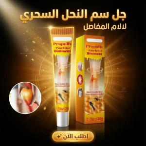 جل سم النحل الطبيعي لتدليك الجسم والعناية بالمفاصل