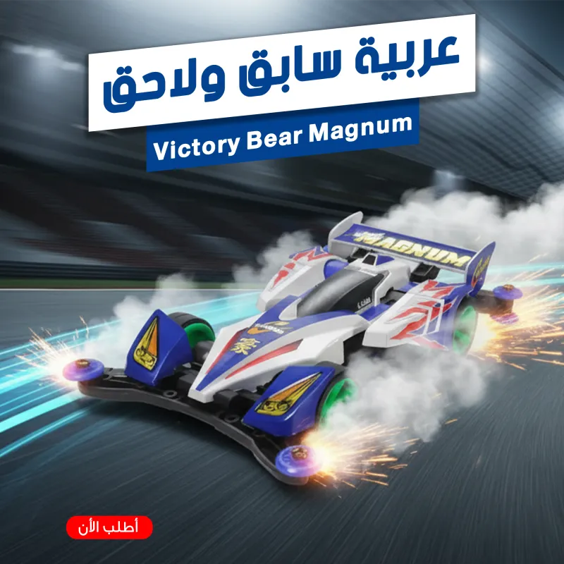 عربية سابق و لاحق  — size Victory Bear Magnum