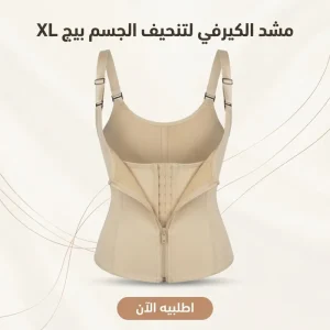 مشد الكيرفي لتنحيف الجسم بيج XL