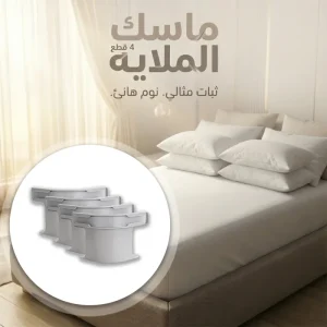 مشابك تثبيت الملايات 4 قطع