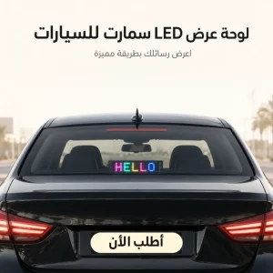 لوحة عرض سمارت LED للسيارات