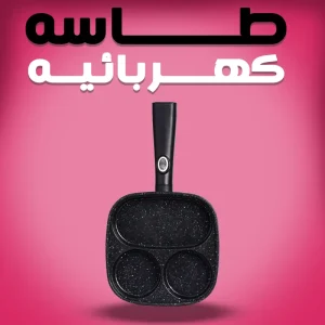 طاسه كهربائيه