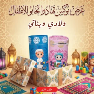 " عرض بوكس تهادوا تحابو للاطفال ولادى+بوكس تهادوا تحابو للاطفال بناتى"