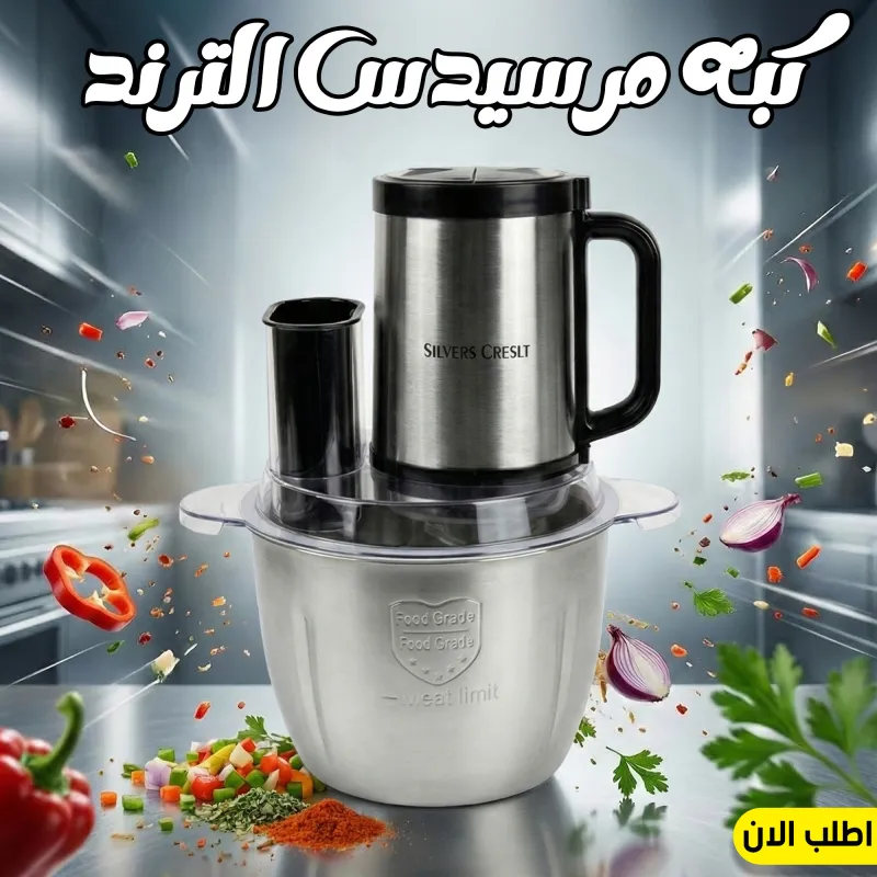 كبة مفرمة لحوم وخضار مرسيدس Silver Crestا (300 واط - 3 لتر)