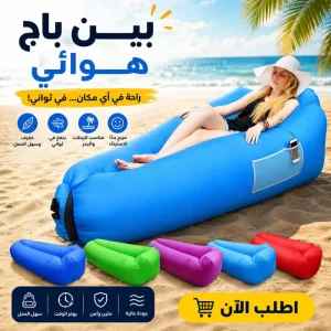 أريكة هوائية قابلة للنفخ  متعدد الالوان