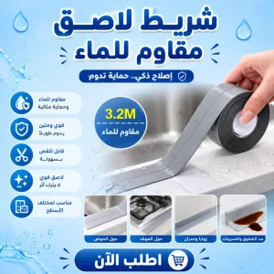 شريط لاصق مقاوم للماء