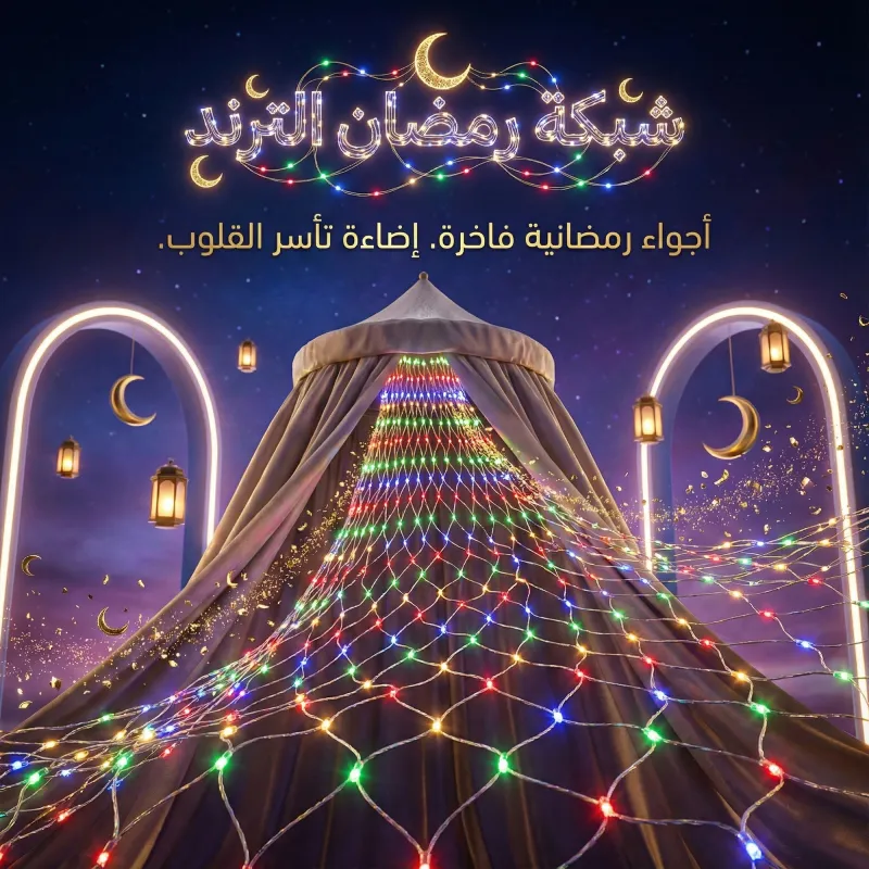 • شبكة انوار المضيئة الترند 2*2
