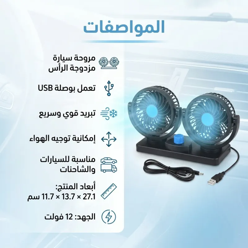 مروحة سيارة مزدوجة الرأس ب USB