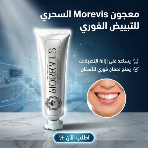 معجون Morevis السحري للتبييض بالنعناع