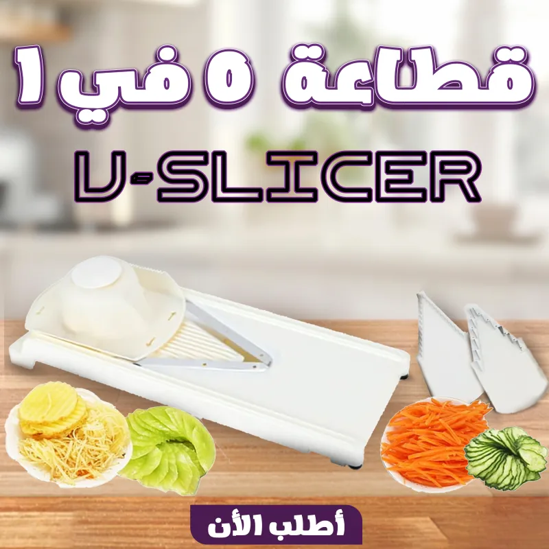 • قطاعة 5 في 1 V-Slicer