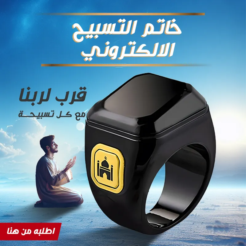 • خاتم التسبيح الالكتروني — size 22