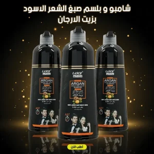عرض 3 قطع شامبو و بلسم صبغ الشعر الاسود بزيت الارجان