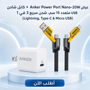 عرض Anker Power Port Nano-20W + كابل شاحن USB متعدد 15 سم، شحن سريع 3 في 1 (Lightning, Type-C & Micro USB)