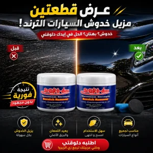 عرض قطعتين مزيل خدوش السيارات الترند