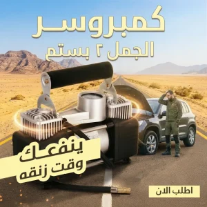 كمبروسر الجمل 2 بستم