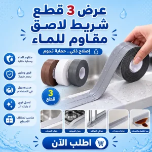 عرض 3 قطع: شريط لاصق ذاتي مانع لتسرب المياه