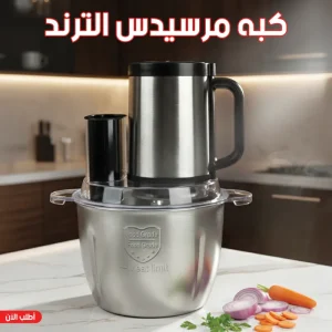 كبة مفرمة لحوم وخضار مرسيدس Silver Crestا (300 واط - 3 لتر)