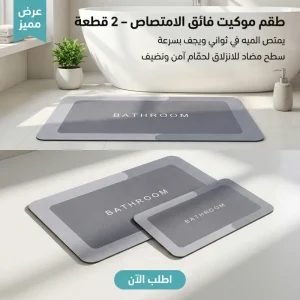 عرض قطعتين من طقم الموكيت فائق الامتصاص 2 قطعة