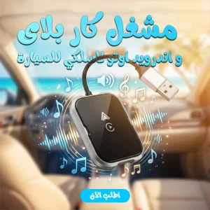 محول Wireless CarPlay و Android Auto لاسلكي للسيارات (USB)