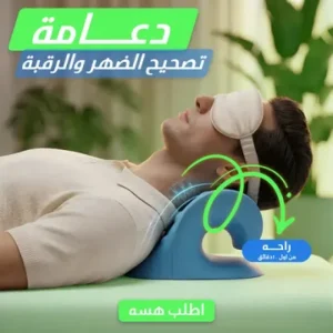 عرض مخدة مساج الرقبة الطبيه Comfyneack + دعامة تصحيح الظهر والرقبه