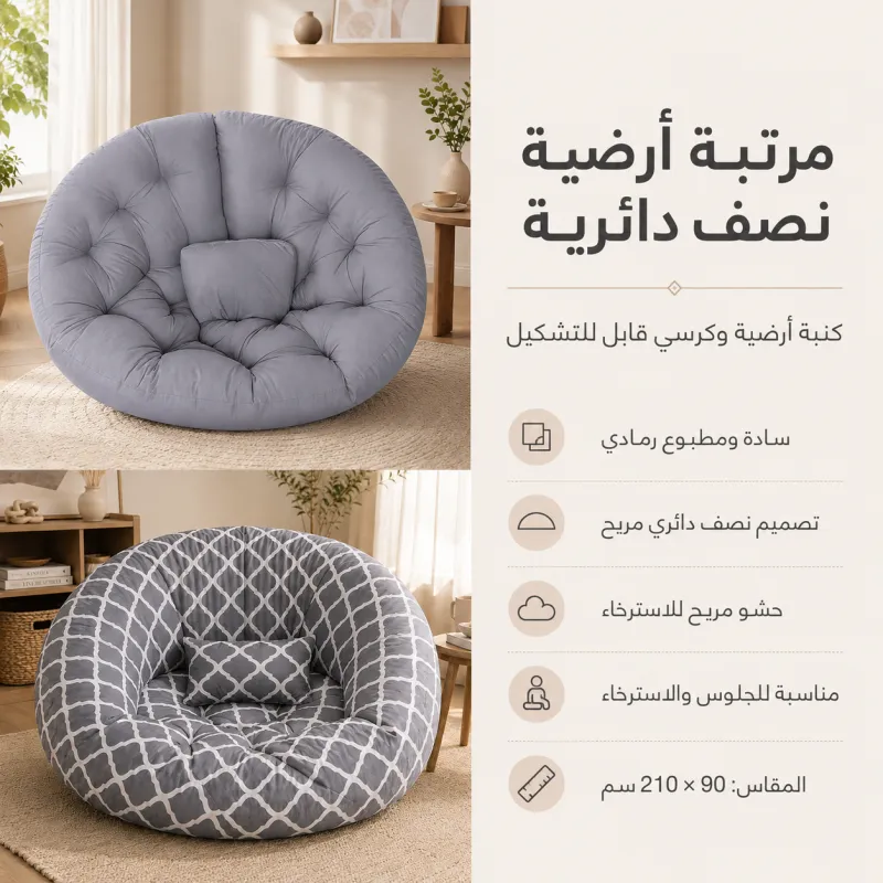 مرتبة أرضية نصف دائرية و كنبه ارضيه و كرسي قابل للتشكيل سادة في مطبوع رمادي مقاس 90 * 210 سم