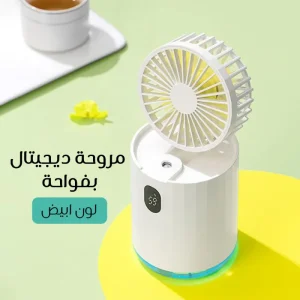 مروحة ديجيتال بفواحة — color #ffffff