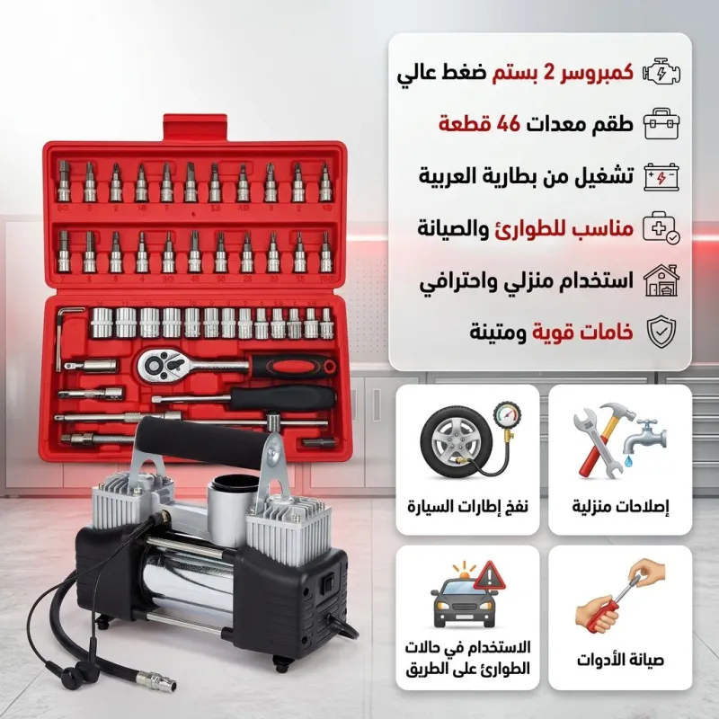 عرض كمبروسر الجمل 2 بستم مع طقم معدات شنيور 46 قطعه