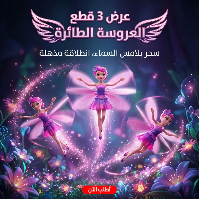 عرض 3 قطع العروسة الطائرة