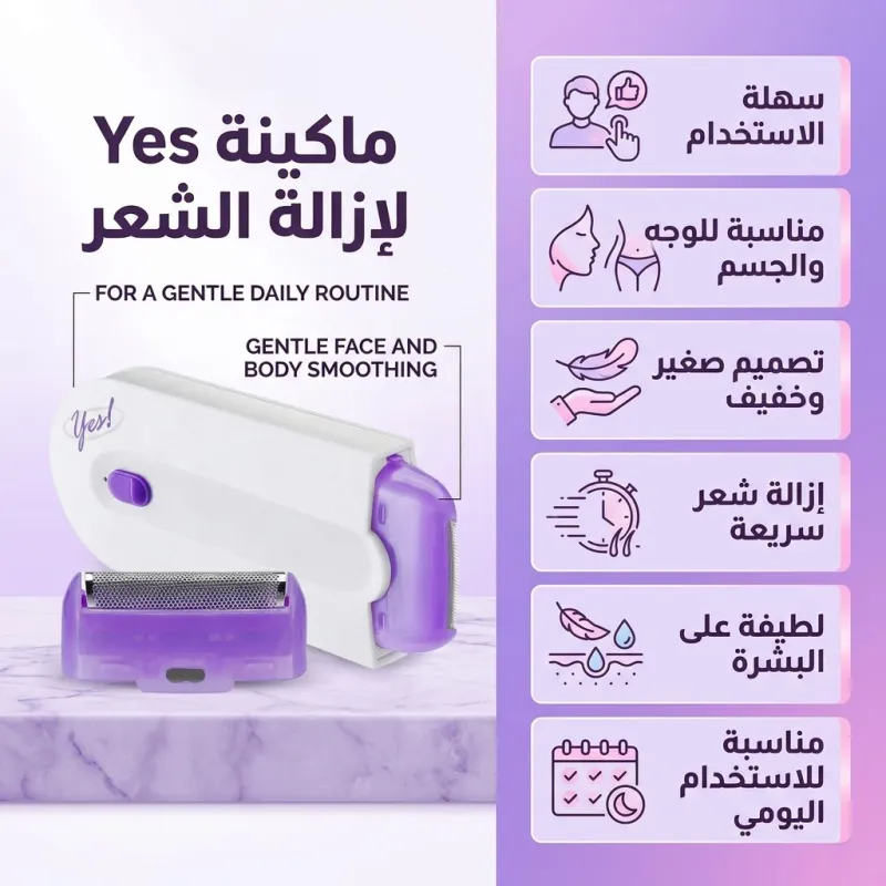 Yes ماكينة إزالة الشعر للنساء للاستخدام الجاف