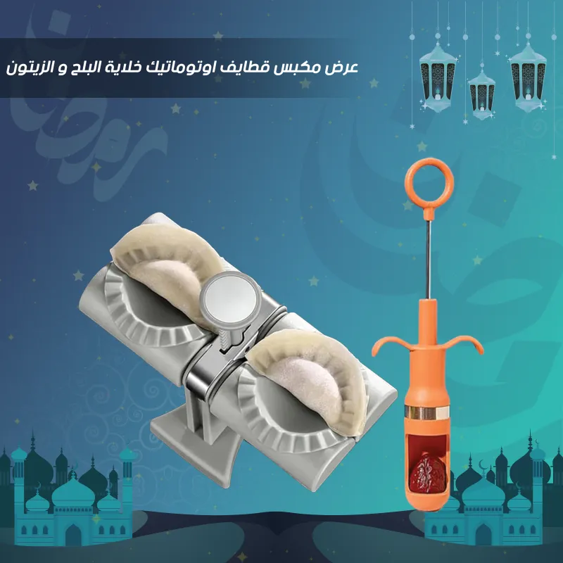 • عرض مكبس قطايف اوتوماتيك + خلاية البلح و الزيتون
